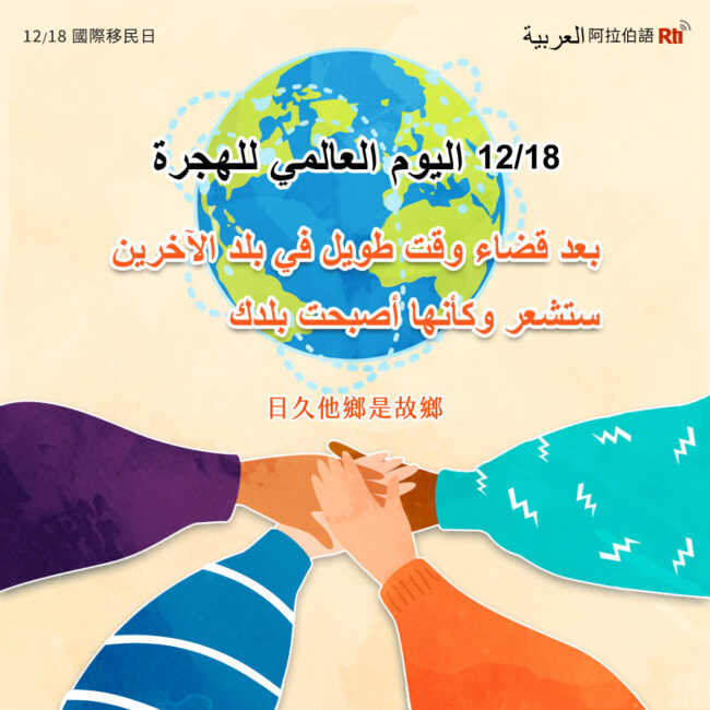1218國際移民日