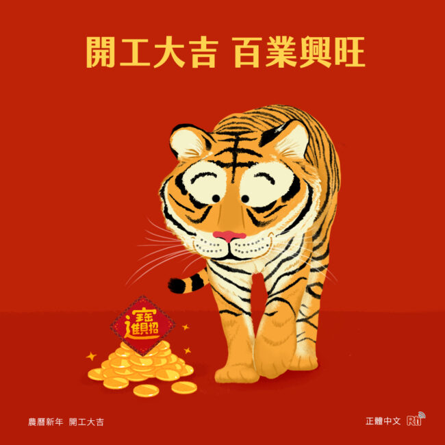 0204開工大吉
