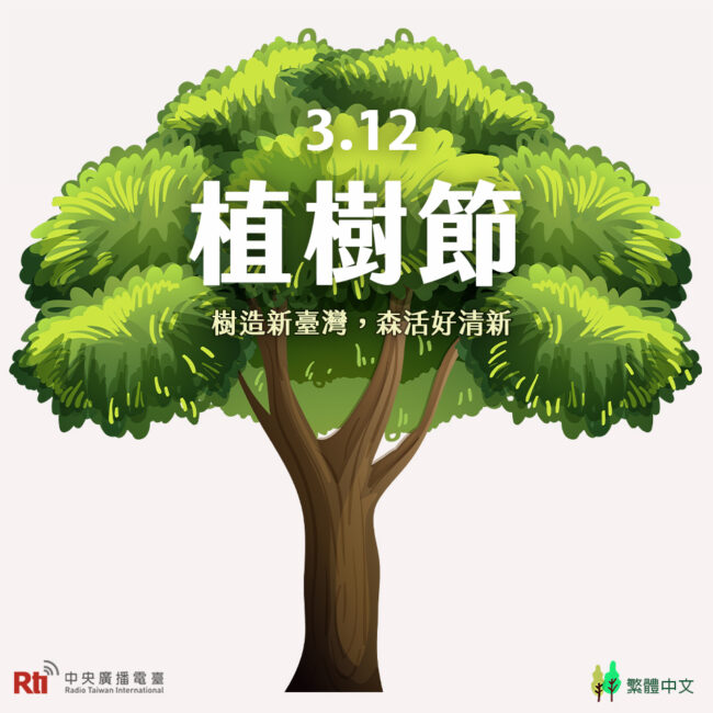 0312植樹節