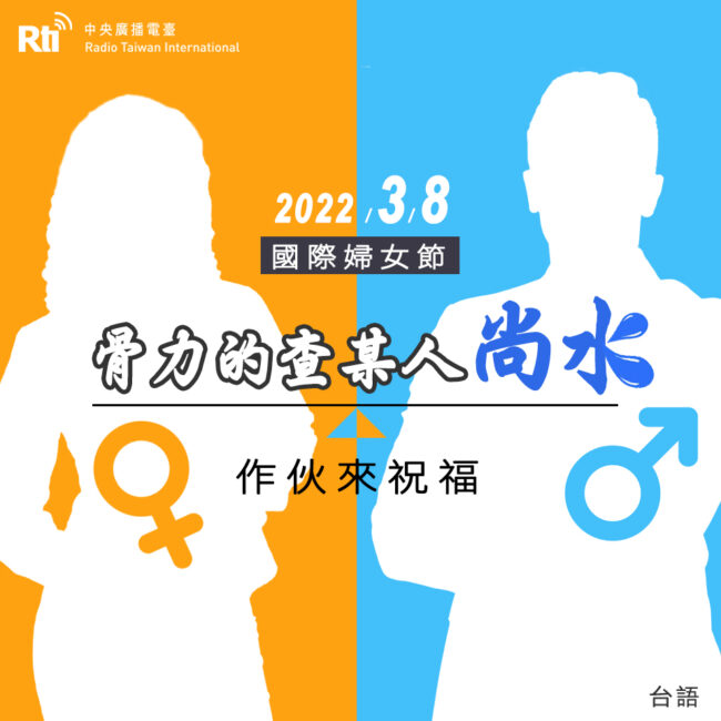 0308國際婦女節