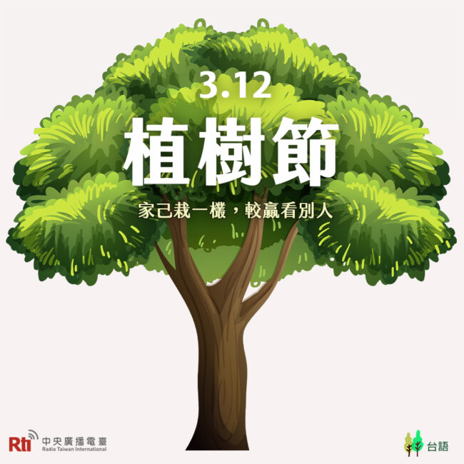 0312植樹節