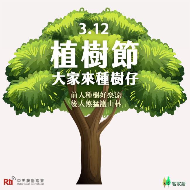 0312植樹節
