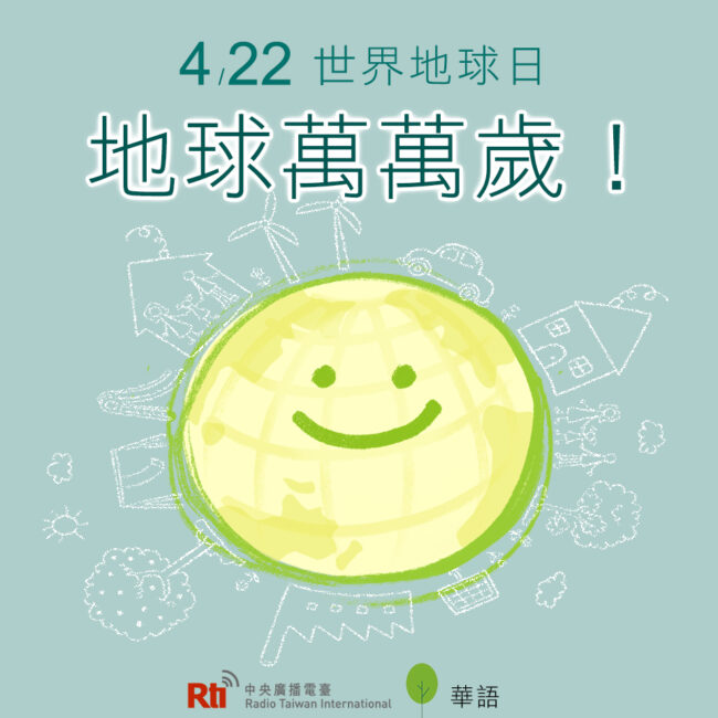 0422世界地球日