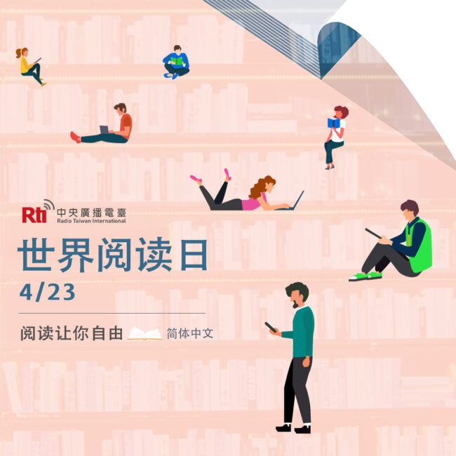 0423世界閱讀日