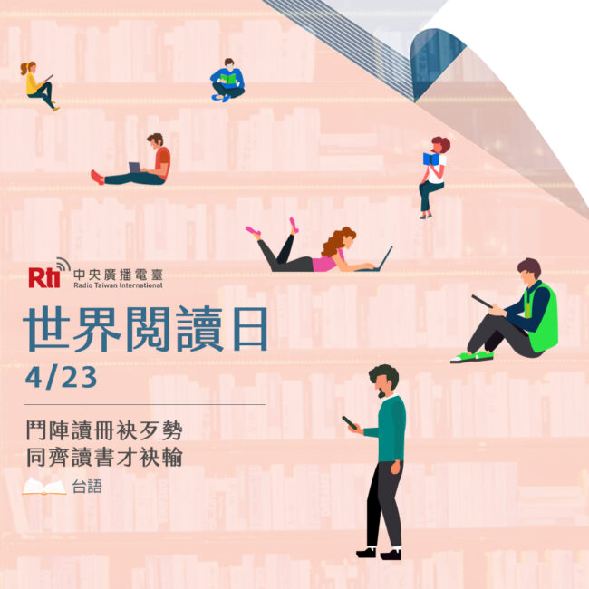 0423世界閱讀日