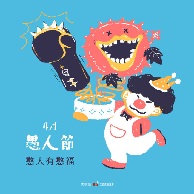0401愚人節