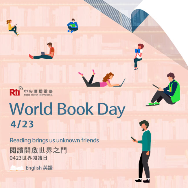 0423世界閱讀日