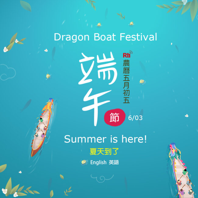0603端午節