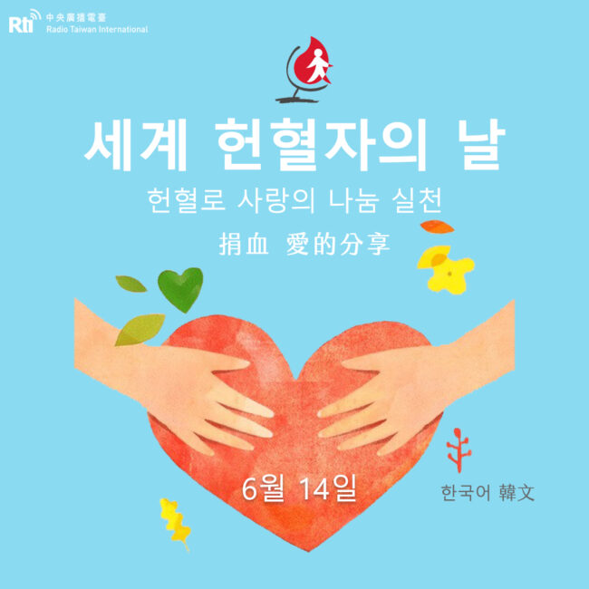 0614世界捐血者日