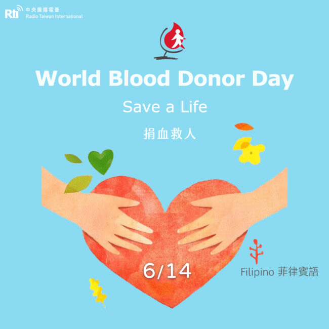 0614世界捐血者日