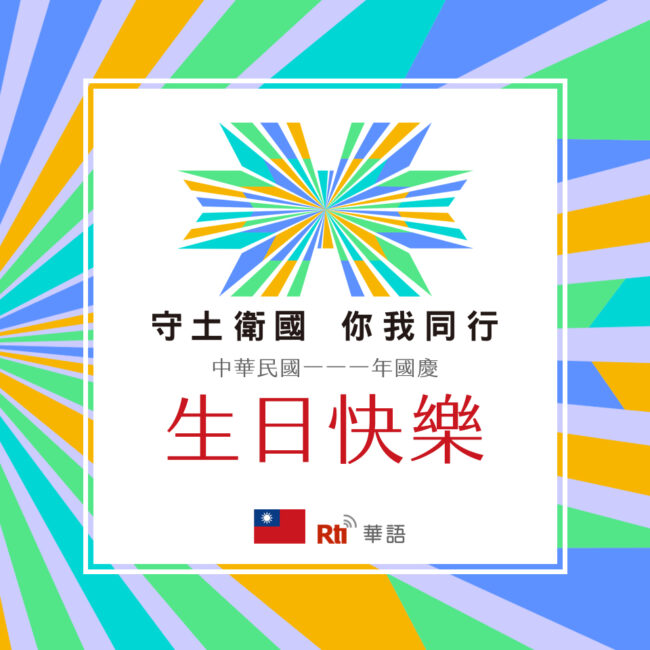 1010雙十國慶日