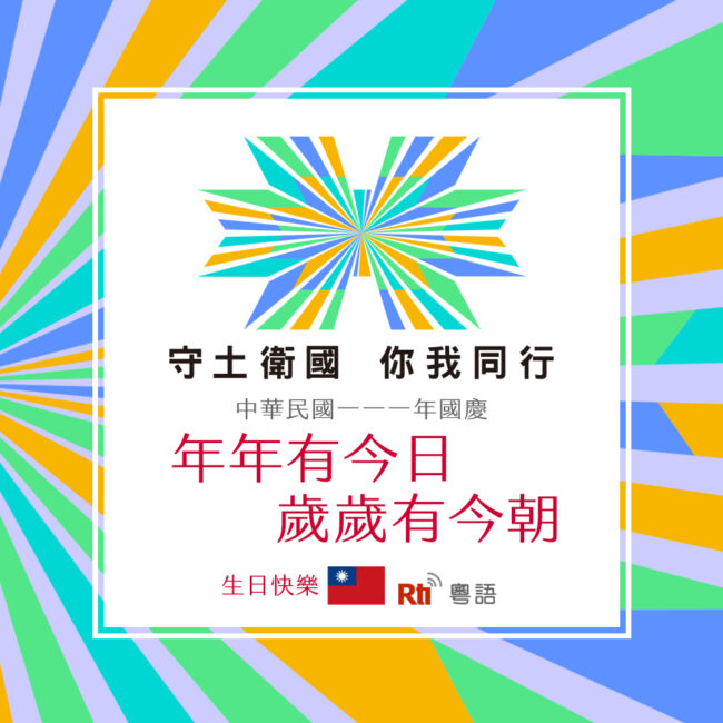 1010雙十國慶日