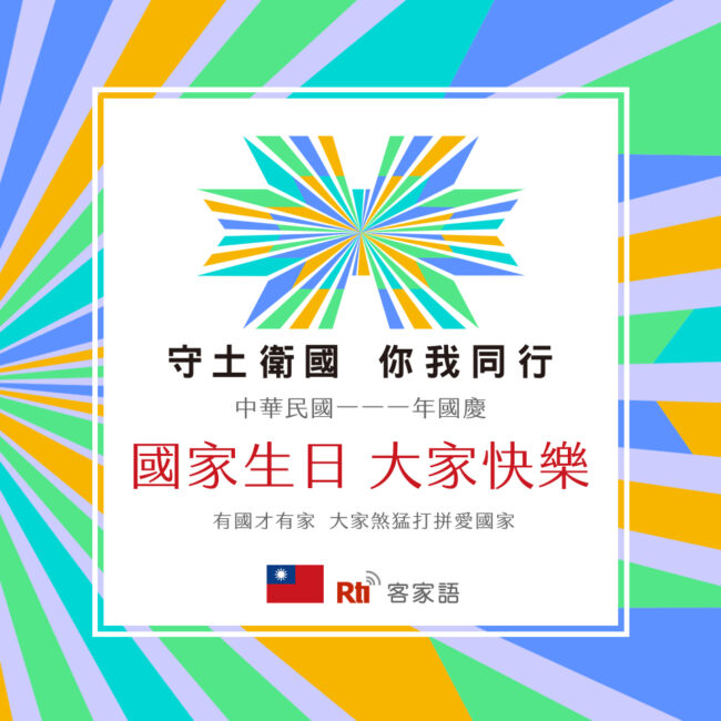1010雙十國慶日