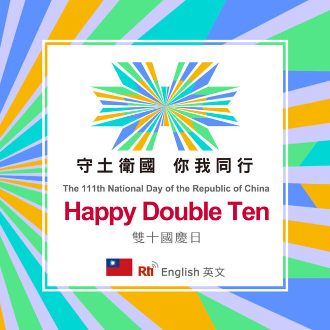 1010雙十國慶日