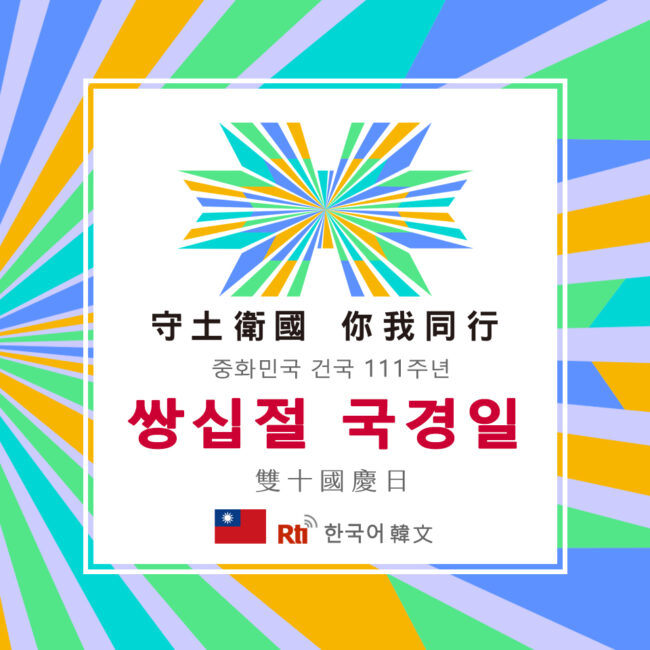 1010雙十國慶日