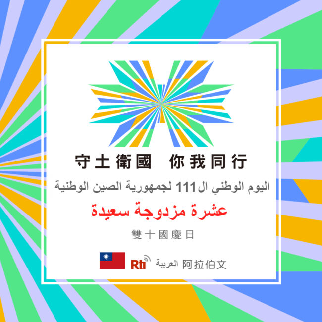 1010雙十國慶日