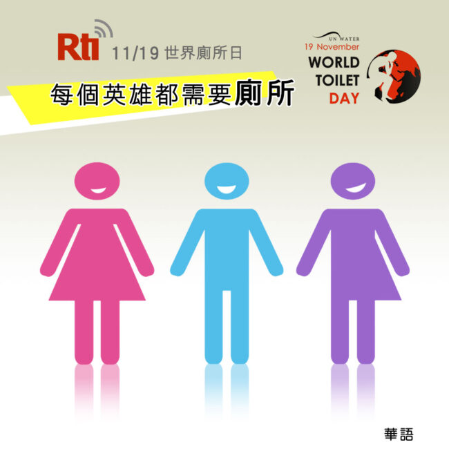 1119世界廁所日
