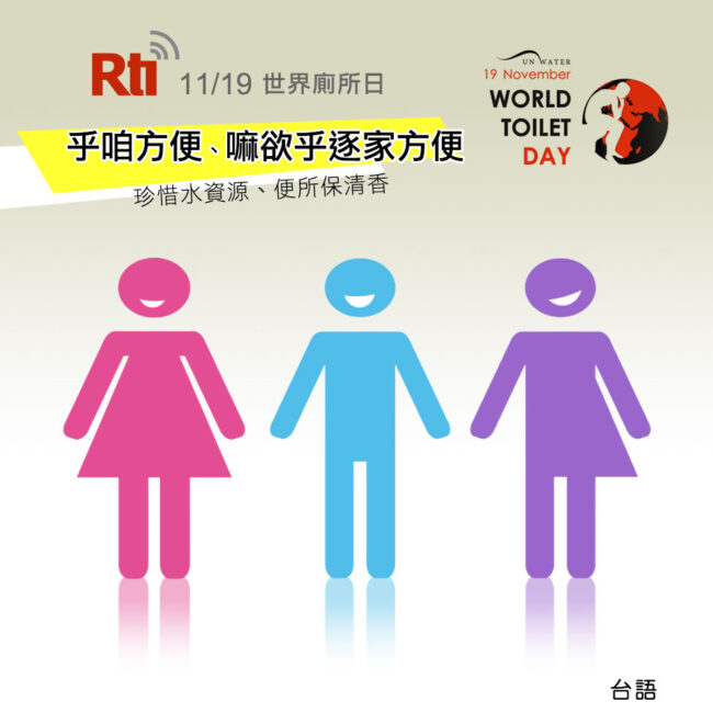 1119世界廁所日