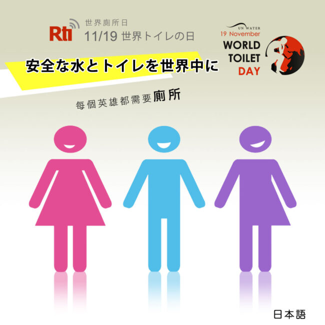 1119世界廁所日