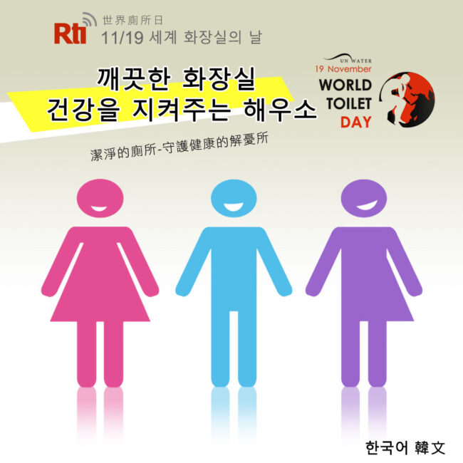 1119世界廁所日