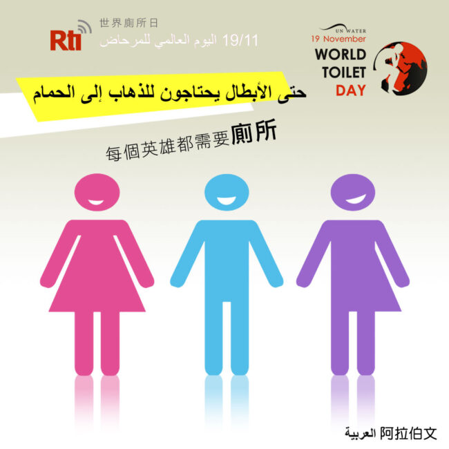 1119世界廁所日