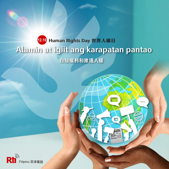 1210世界人權日