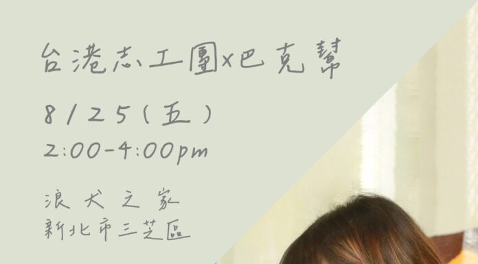 一起來當狗狗志工!台港互助共融志工團8月將再度出動