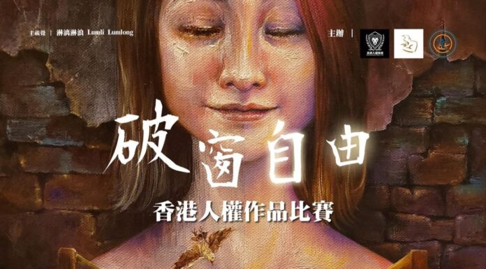 全球挺香港!人權作品比賽徵件 2025年台北聯展