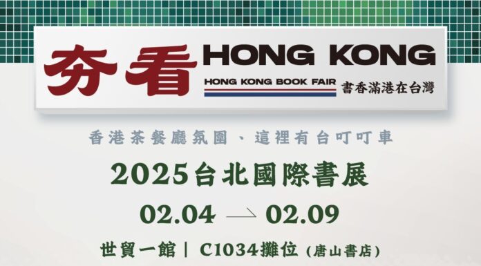台北國際書展香港專區 陸委會策進會攜手快遞台港文化