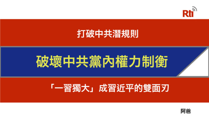 二十大的逆向思考(三)「一習獨大」將成習近平的雙面刃