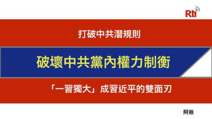 二十大的逆向思考(三)「一習獨大」將成習近平的雙面刃