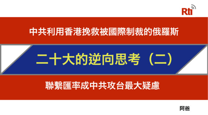 二十大的逆向思考(二)中共利用港幣聯繫匯率 成攻台最大疑慮