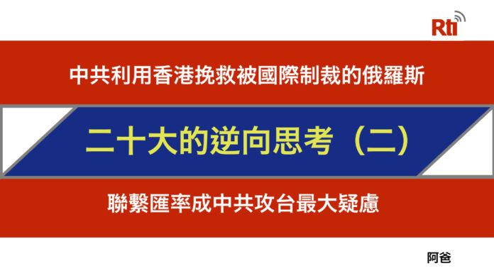 二十大的逆向思考(二)中共利用港幣聯繫匯率 成攻台最大疑慮
