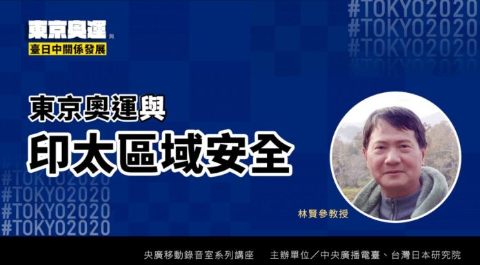 東京奧運與印太區域安全/西方參與東奧象徵戰勝病毒 並凸顯自由印太重要性