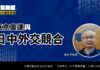 東京奧運與日中外交競合/內有政經壓力 外採日美同盟且不與中國交惡的戰略模糊策略