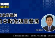 東京奧運與日本政治版圖發展/盼藉奧運再創光榮 成敗對安倍都有利