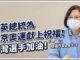 東京奧運開幕 總統:一起為台灣選手加油