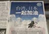 東奧前夕 台灣企業日媒刊全版廣告感謝日馳援疫苗(影音)