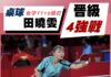 田曉雯逆轉勝土耳其小將 東京帕運桌球挺進4強