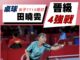 田曉雯逆轉勝土耳其小將 東京帕運桌球挺進4強