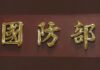俄烏開戰台海情勢 國防部未發現共軍異常調動