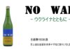 日本酒廠也來相挺 反戰酒所得全數捐助烏克蘭