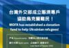 烏克蘭捐款專戶已破億 線上多元支付達1911萬