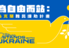 賑濟烏克蘭專戶 開設3日善款破2億